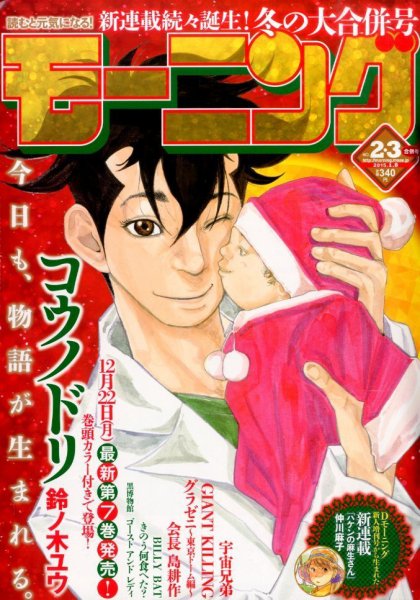 モーニング 2015年1/8号 (発売日2014年12月11日) 表紙