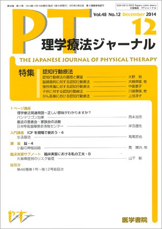 理学療法ジャーナル Vol.48 No.12 (発売日2014年12月15日) 表紙