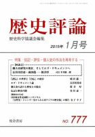 歴史評論 2015年1月号 表紙