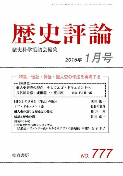 歴史評論 2015年1月号 (発売日2014年12月13日) 表紙
