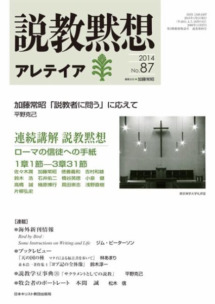 説教黙想アレテイア No.87 (発売日2014年12月11日) 表紙