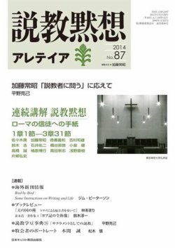 説教黙想アレテイア No.87 (発売日2014年12月11日) 表紙