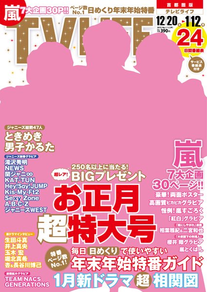 TV LIFE （テレビライフ） 静岡版 2015年1/2号 (発売日2014年12月15日) 表紙