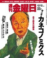 週刊金曜日 1020号 (発売日2014年12月12日) 表紙