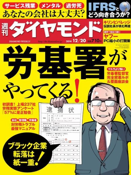 週刊ダイヤモンド（Diamond WEEKLY） 2014年12/20号 (発売日2014年12月15日) 表紙