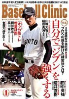 Baseball Clinic (ベースボール・クリニック) 2014年 11月号 [雑誌] ベースボールクリニック 2015年1月号 (発売日2014年12月17日