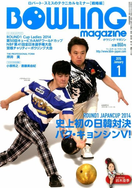 ボウリングマガジン 2015年1月号 (発売日2014年12月12日) 表紙