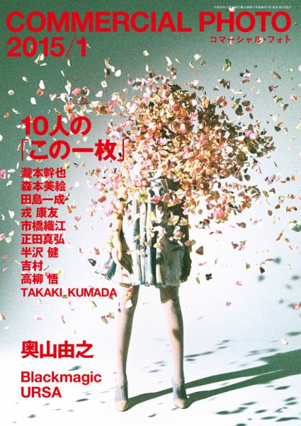 コマーシャル・フォト(COMMERCIAL PHOTO) 2015年1月号 (発売日2014年12月15日) 表紙