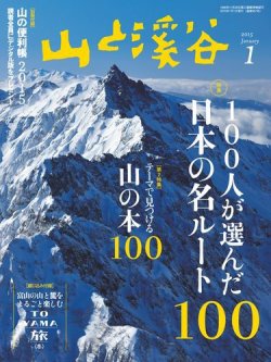 山と溪谷 通巻957号 (発売日2014年12月15日) 表紙