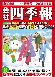 会社四季報 2015年1集新春号 (発売日2014年12月12日) | 雑誌/定期購読の予約はFujisan