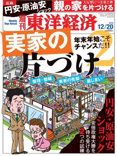 週刊東洋経済 2014年12/20号 (発売日2014年12月15日) 表紙