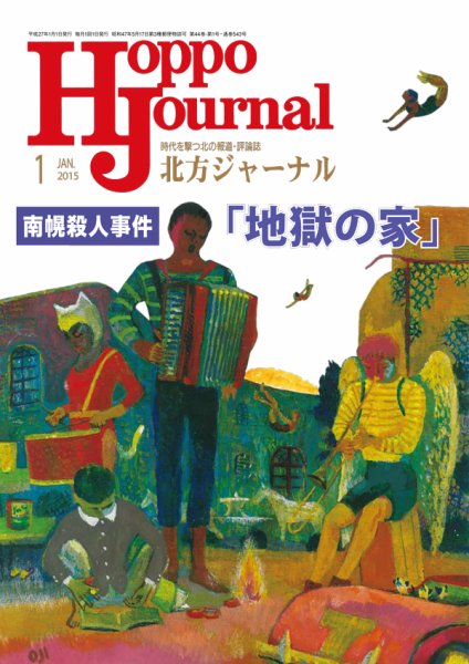 北方ジャーナル 1月号 (発売日2014年12月15日) 表紙