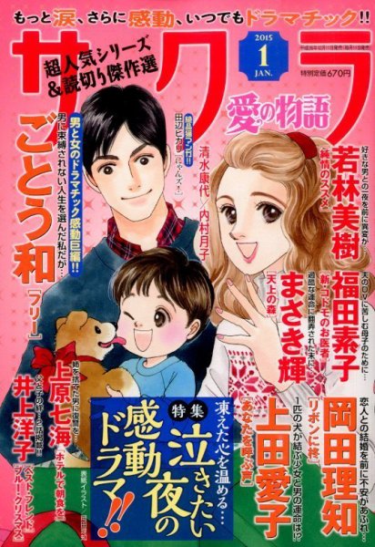 さくら愛の物語 2015年1月号 (発売日2014年12月11日) 表紙