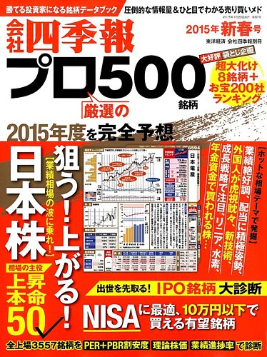 会社四季報 プロ500 15年新春号 発売日14年12月12日 雑誌 電子書籍 定期購読の予約はfujisan