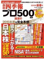 会社四季報 プロ500 2015年新春号 (発売日2014年12月12日) 表紙