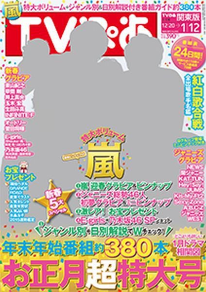 TVぴあ 東海版 2015年1/5号 (発売日2014年12月15日) 表紙