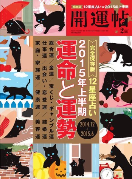 開運帖（かいうんちょう） 2015年2月号 (発売日2014年12月16日) 表紙