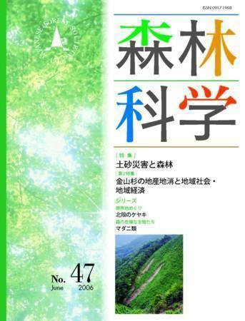 森林科学 No.47 (発売日2006年06月15日) 表紙