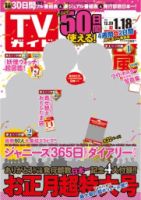 週刊TVガイド広島・島根・鳥取・山口東 2015年1/9号 表紙