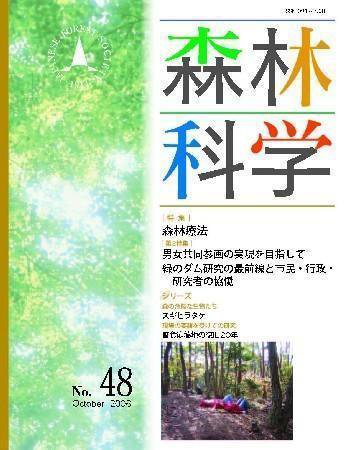 森林科学 No.48 (発売日2006年10月15日) 表紙