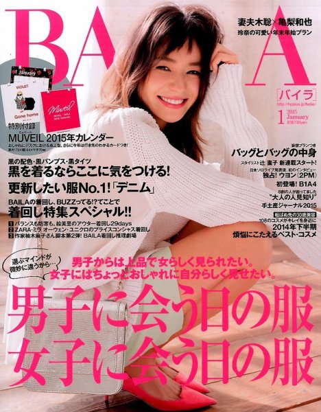 BAILA（バイラ） 2015年1月号 (発売日2014年12月12日) 表紙