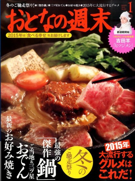 おとなの週末 2015年1月号 (発売日2014年12月15日) 表紙