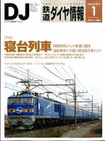 鉄道ダイヤ情報 2015年1月号 表紙