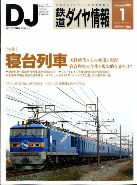 鉄道ダイヤ情報 2015年1月号 (発売日2014年12月15日) 表紙
