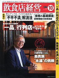 飲食店経営 14年10月特大号 (発売日2014年09月20日) 表紙