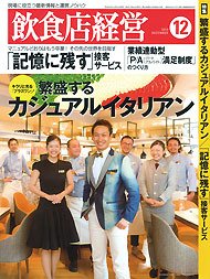 飲食店経営 14年12月号 (発売日2014年11月20日) 表紙