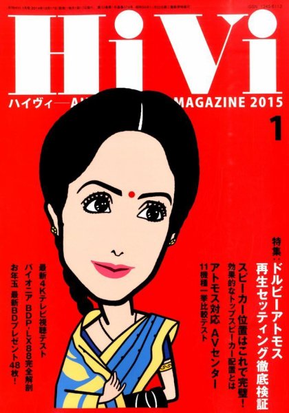 HiVi（ハイヴィ） 1月号 (発売日2014年12月17日) 表紙