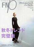 ファッションニュース 2006年・2007年号 2008年