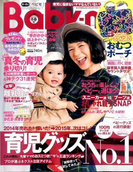 Baby-mo（ベビモ） 2015年1月号 (発売日2014年12月15日) 表紙