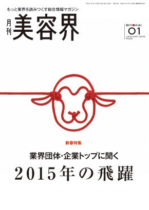 美容界 2014年12月15日発売号 表紙