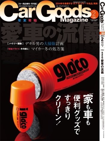Car Goods Magazine（カーグッズマガジン） 2015年2月号 (発売日2014年12月17日) 表紙