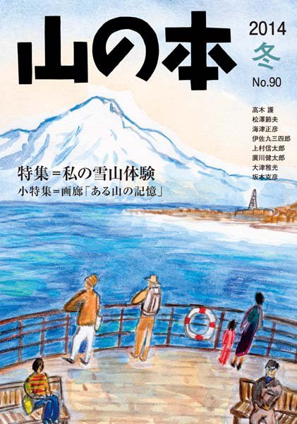 山の本 14年冬号 90巻 (発売日2014年12月16日) 表紙
