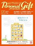 月刊パーソナルギフト 1月号 表紙