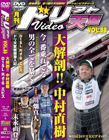 ドリフト天国DVD VOL.88 (発売日2014年12月16日) 表紙