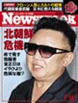 ニューズウィーク日本版 Newsweek Japan 1/15号 (発売日2003年01月08日) 表紙