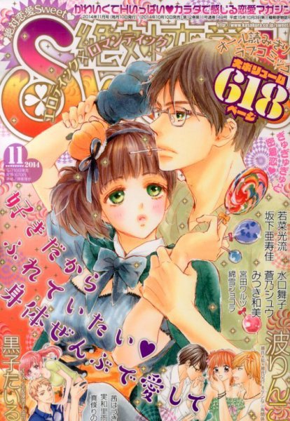 絶対恋愛SWEET（スウィート) 2014年11月号 (発売日2014年10月10日) 表紙
