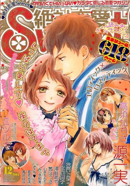 絶対恋愛SWEET（スウィート) 2014年12月号 (発売日2014年11月10日) 表紙