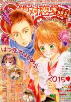 絶対恋愛SWEET（スウィート) 2015年1月号 (発売日2014年12月10日) 表紙