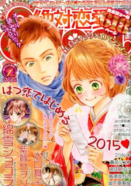 絶対恋愛SWEET（スウィート) 2015年1月号 (発売日2014年12月10日) 表紙