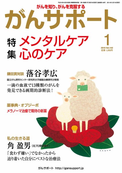 がんサポート 1月号 (発売日2014年12月16日) 表紙