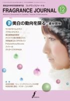 フレグランスジャーナル (FRAGRANCE JOURNAL)のバックナンバー (8