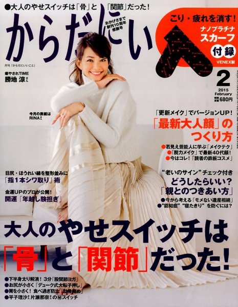 からだにいいこと 2015年2月号 (発売日2014年12月16日) 表紙
