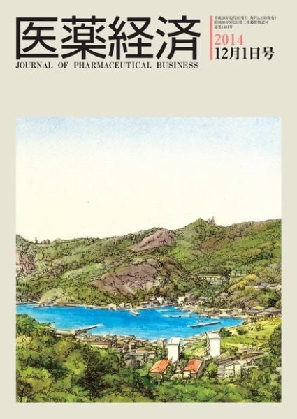 医薬経済 1481号 (発売日2014年12月01日) 表紙