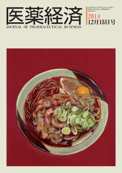 医薬経済 1482号 (発売日2014年12月15日) 表紙