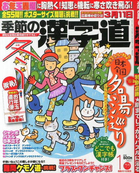 季節の漢字道 2015年1月号 (発売日2014年12月11日) 表紙