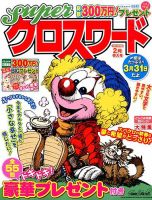 スーパークロスワード 2015年2月号 表紙